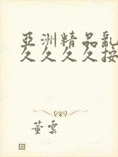 亚洲精品乱码久久久久久按摩妖精