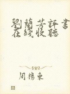 刘兰芳评书全集在线收听