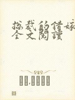 总裁的错嫁甜妻全文阅读