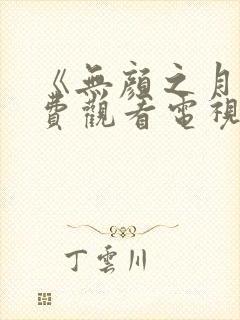 《无颜之月》免费观看电视剧动漫封面