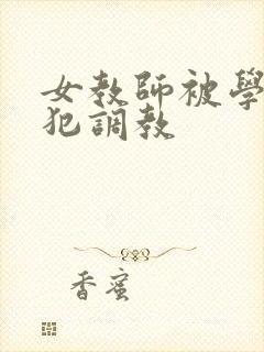 女教师被学生侵犯调教封面