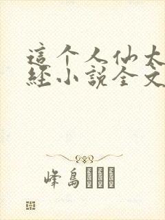 这个人仙太过正经小说全文封面