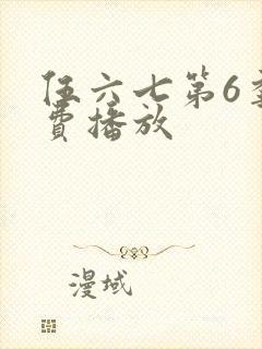 伍六七第6季免费播放封面