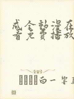 成全动漫在线观看免费播放封面