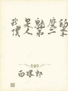 我是魅魔的忠实仆人第二季动漫
