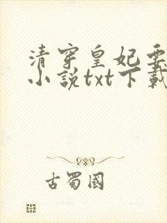 清穿皇妃要娇养小说txt下载封面