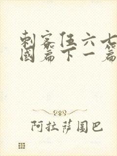 刺客伍六七玄武国篇下一篇是什么