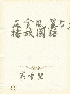 反贪风暴5免费播放国语封面