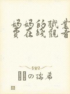 妈妈的职业5免费在线观看