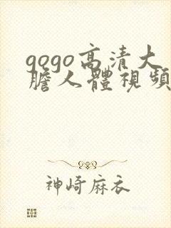 gogo高清大胆人体视频封面
