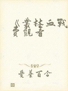 《丛林血战》免费观看