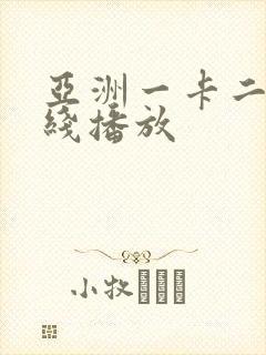 亚洲一卡二卡在线播放