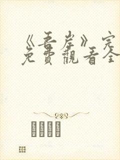 《吾岸》完整版免费观看全集在线观