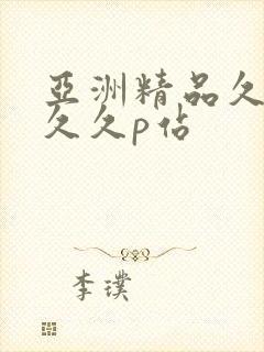 亚洲精品久久久久久p站