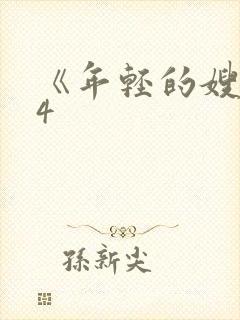 《年轻的嫂子》4