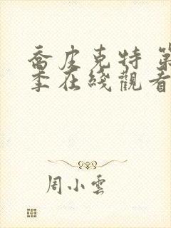 乔皮克特 第1季在线观看全集免费播放封面