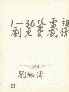 1—36集电视剧免费剧情大全