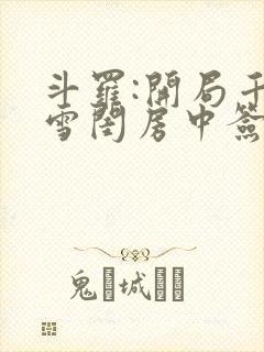 斗罗:开局千仞雪闺房中签到 小凡134