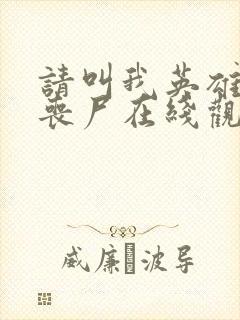 请叫我英雄电影丧尸在线观看