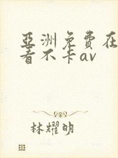 亚洲免费在线观看不卡av封面