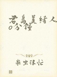 君岛美绪人妻6o分钟