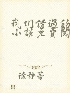 我们错过的十年小说免费阅读