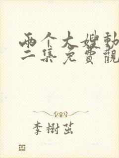 两个大嫂动漫第二集免费观看全集