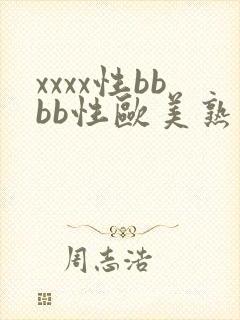 xxxx性bbbb性欧美熟妇