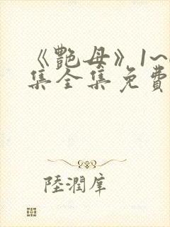 《艳母》1~6集全集免费观看动漫封面