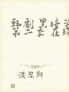 韩剧 黑暗荣耀第二季 在线