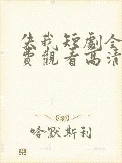 失我短剧全集免费观看高清封面