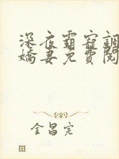 深夜霸宠调教小娇妻免费阅读