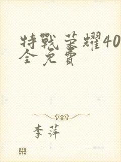 特战荣耀40集全免费封面