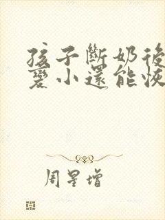 孩子断奶后胸部变小还能恢复吗
