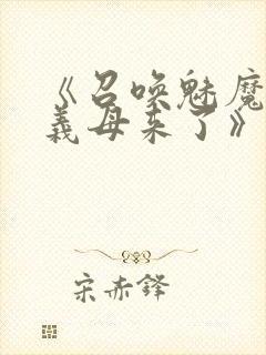 《召唤魅魔竟是义母来了》奇奇
