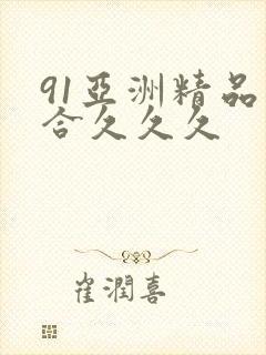 91亚洲精品综合久久久