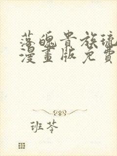 落魄贵族琉璃川漫画版免费