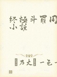 终极斗罗同人文小说