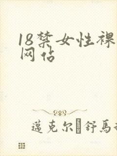 18禁女性裸体网站