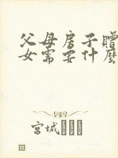 父母房子赠与子女需要什么费用