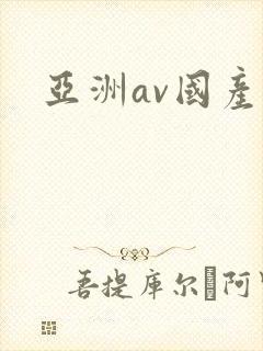 亚洲av国产.