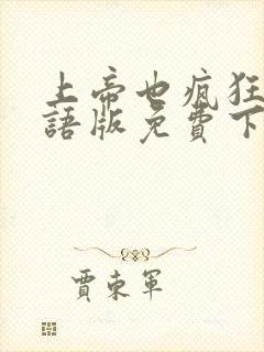 上帝也疯狂2国语版免费下载封面