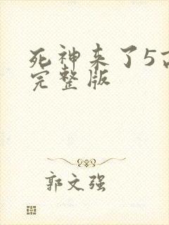 死神来了5高清完整版封面