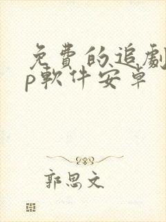 免费的追剧app软件安卓