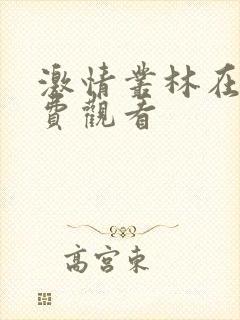 激情丛林在线免费观看