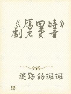 《雁回时》电视剧免费看