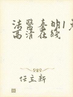 法医秦明1免费高清在线封面