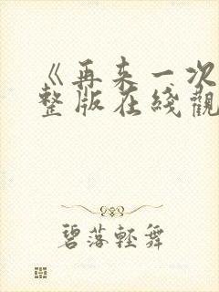 《再来一次》完整版在线观看