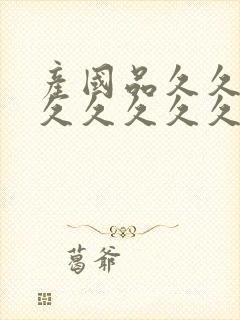 产国品久久久久久久久久久高清