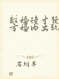 离婚后才发现对方婚内出轨可以起诉吗封面